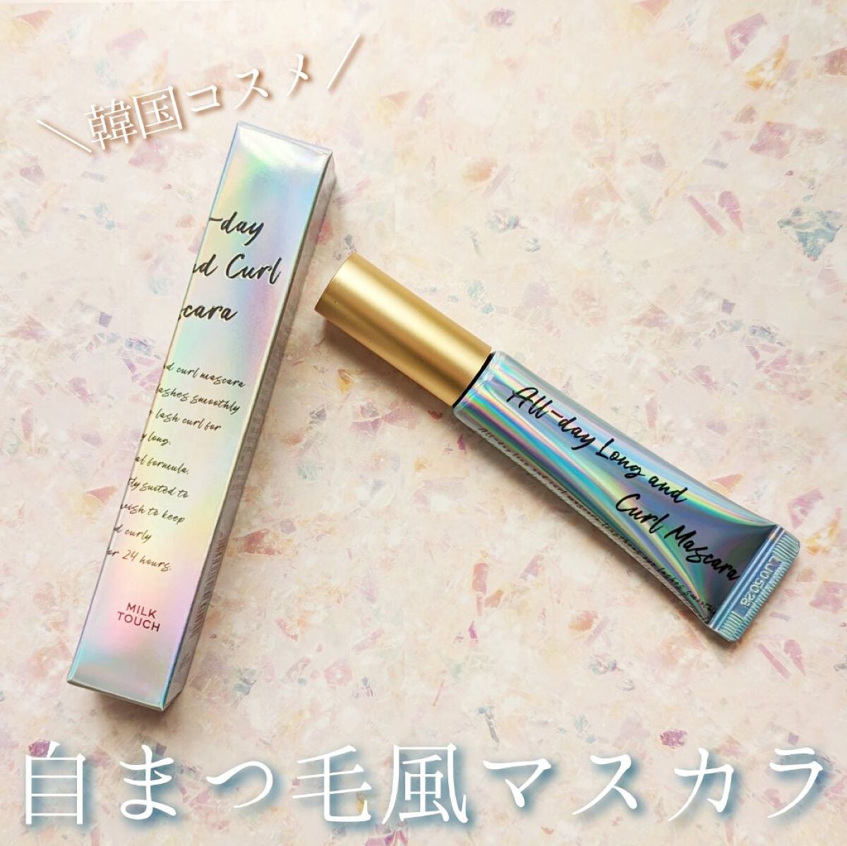 オールデイ ロング アンド カール マスカラ/Milk Touch/マスカラを使ったクチコミ(1枚目)