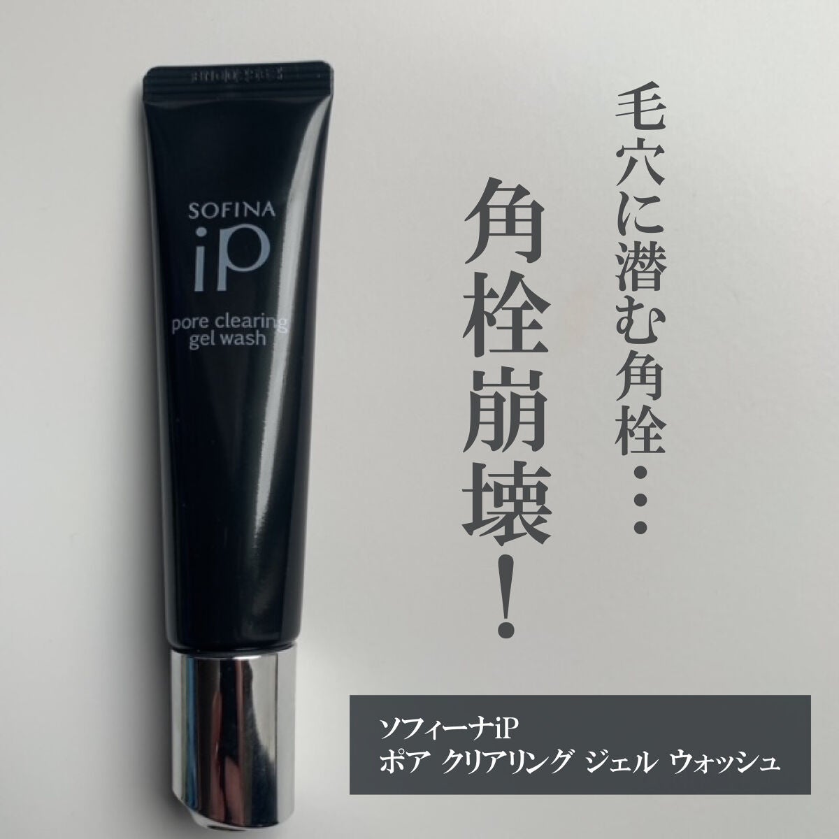 ソフィーナ iP ポア クリアリング ジェル ウォッシュ/SOFINA iP/その他洗顔料を使ったクチコミ(1枚目)