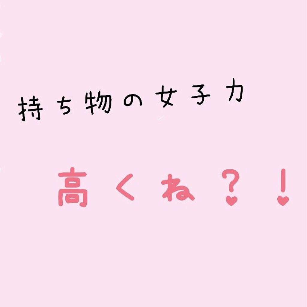 Maya♡ on LIPS 「持ち物の女子力たかくね?!女の子はみんな言われると少しでもうれ..」(1枚目)