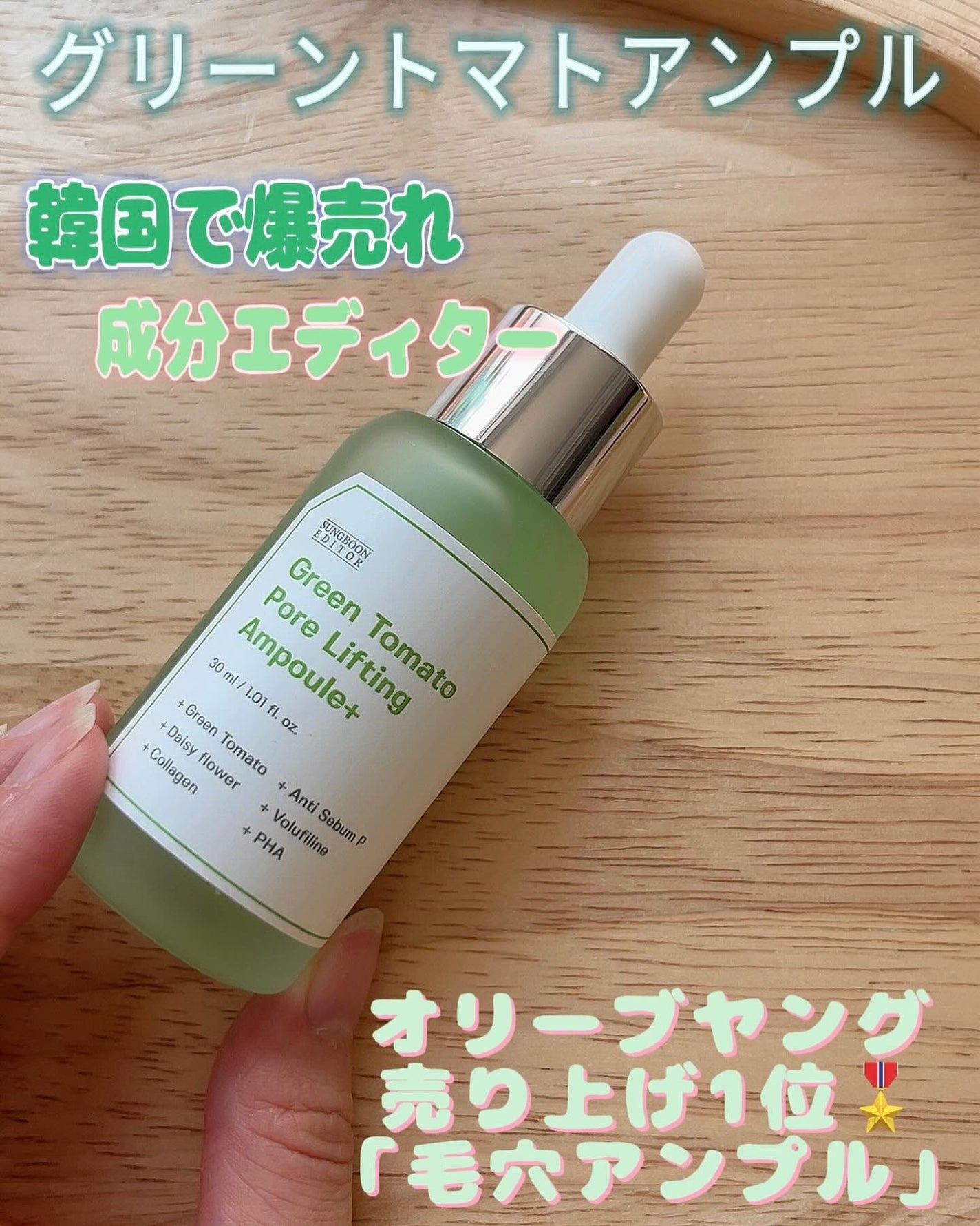 グリーントマトポアリフティングアンプル+/SUNGBOON EDITOR(成分エディター)/美容液を使ったクチコミ(1枚目)