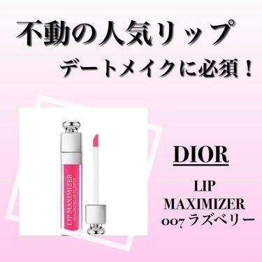 【旧】ディオール アディクト リップ マキシマイザー/Dior/リップグロスを使ったクチコミ（1枚目）