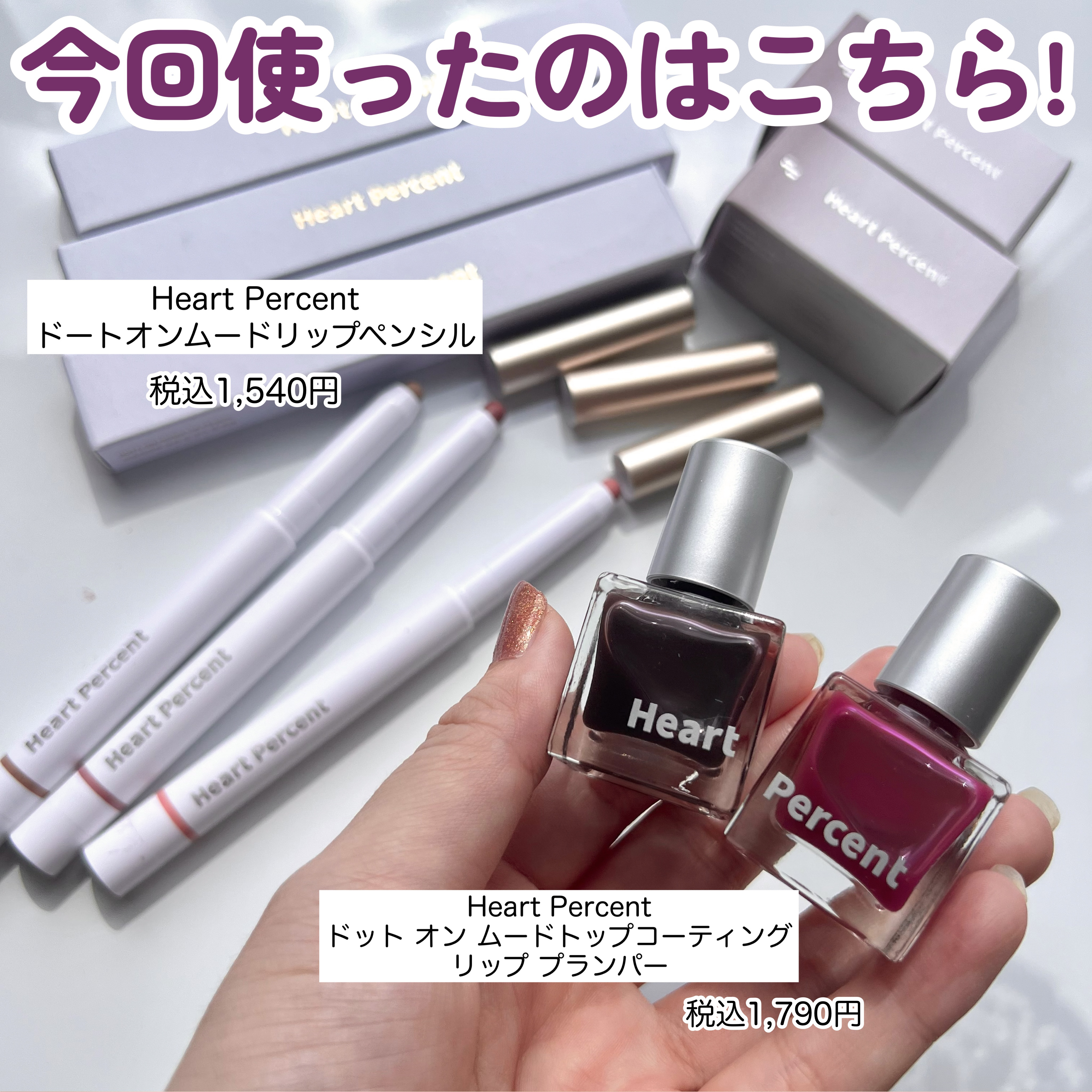 ドットオンムードリップペンシル 15 モーブリップス/Heart Percent/リップライナーを使ったクチコミ（2枚目）