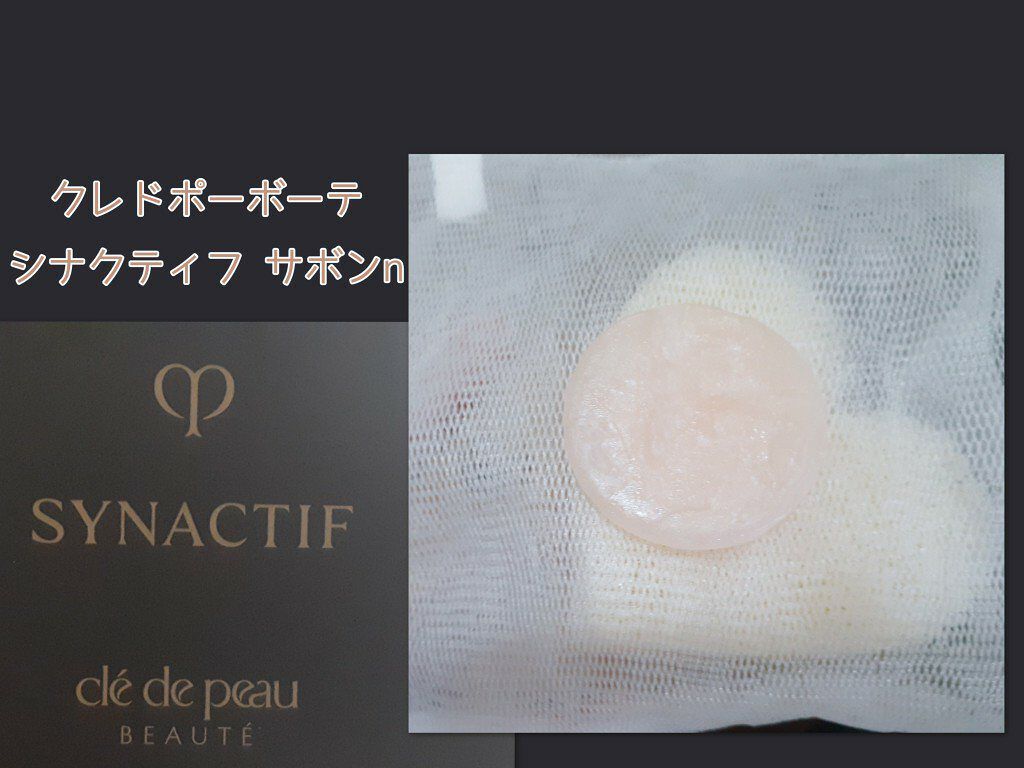 サボンn/クレ・ド・ポー ボーテ シナクティフ/洗顔石鹸を使ったクチコミ(1枚目)