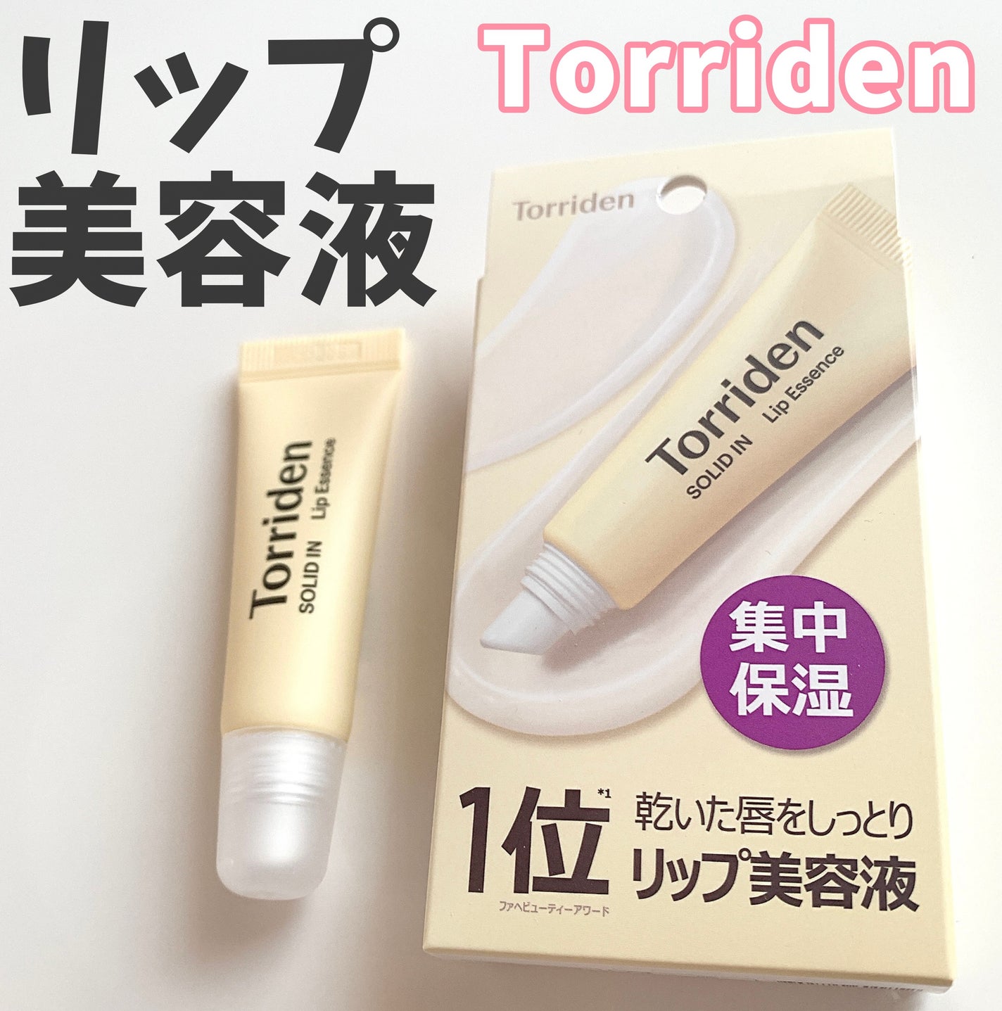 ソリッドイン リップエッセンス/Torriden/リップ美容液を使ったクチコミ(1枚目)
