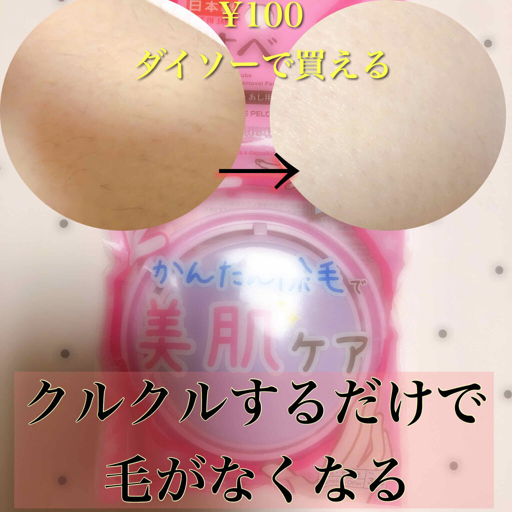 つるすべ除毛パッド/DAISO/ムダ毛ケアを使ったクチコミ（1枚目）