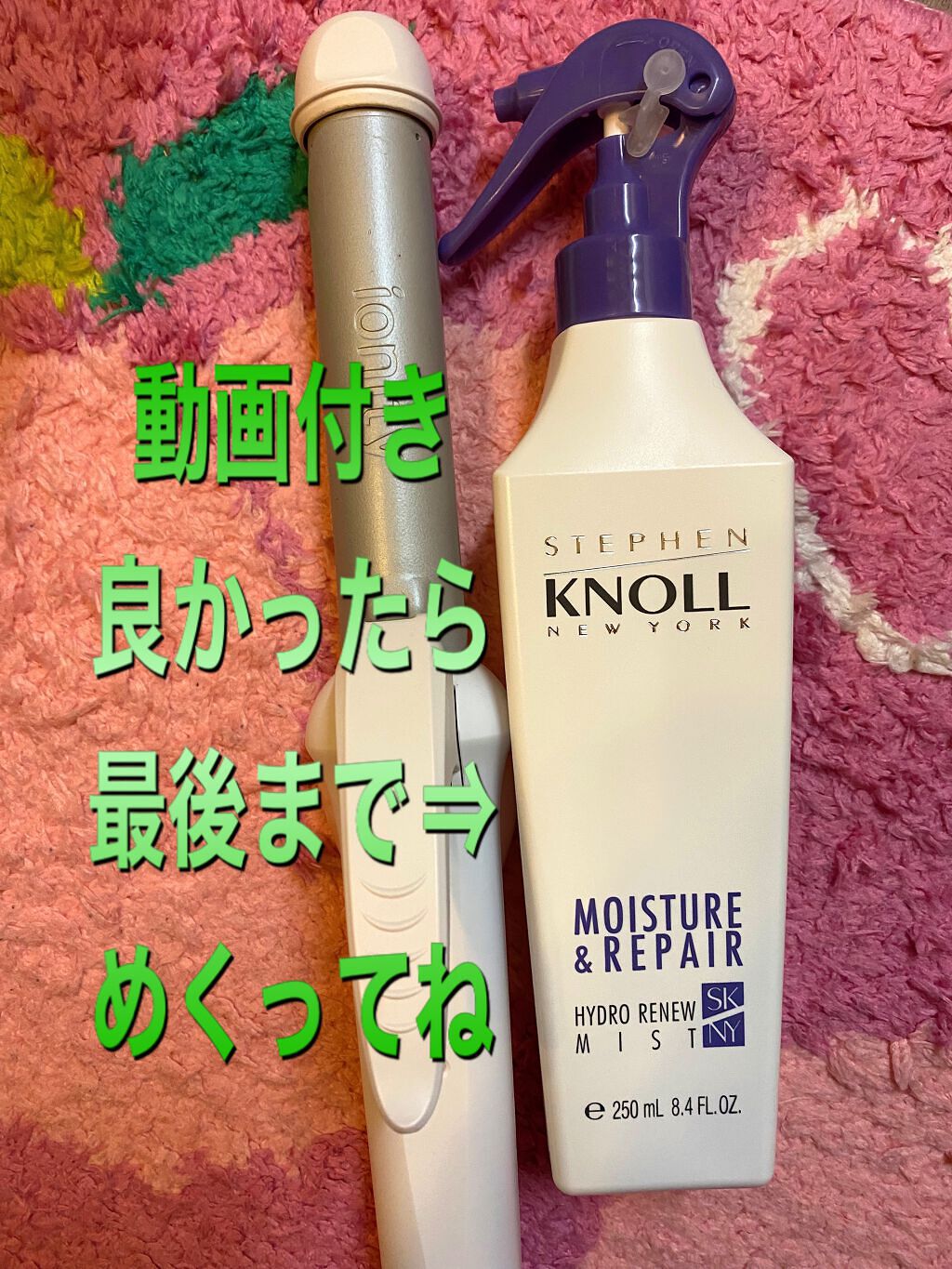 プレミアムスリーク ハイドロリニュー ミスト リッチモイスト(しっとりタイプ)/スティーブンノル ニューヨーク/ヘアミストを使ったクチコミ(1枚目)