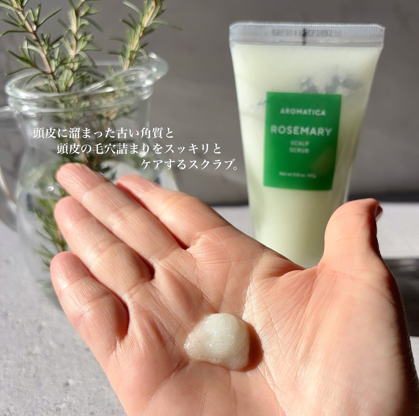 ローズマリー スカルプ スクラブ/AROMATICA/ヘッドスクラブを使ったクチコミ(6枚目)