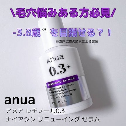 レチノール0.3 ナイアシンリニューイングセラム/Anua/美容液を使ったクチコミ(1枚目)