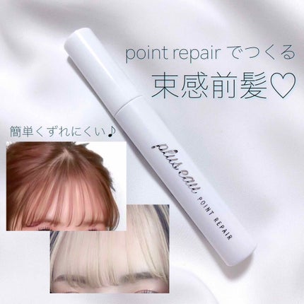 ポイントリペア/plus eau/ヘアジェルを使ったクチコミ(1枚目)