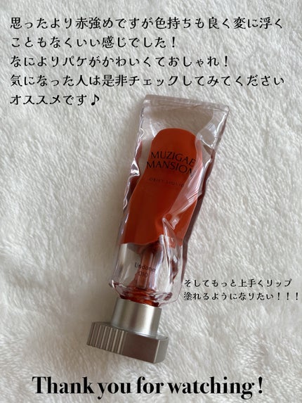 オブジェリキッド/MUZIGAE MANSION/口紅を使ったクチコミ(7枚目)