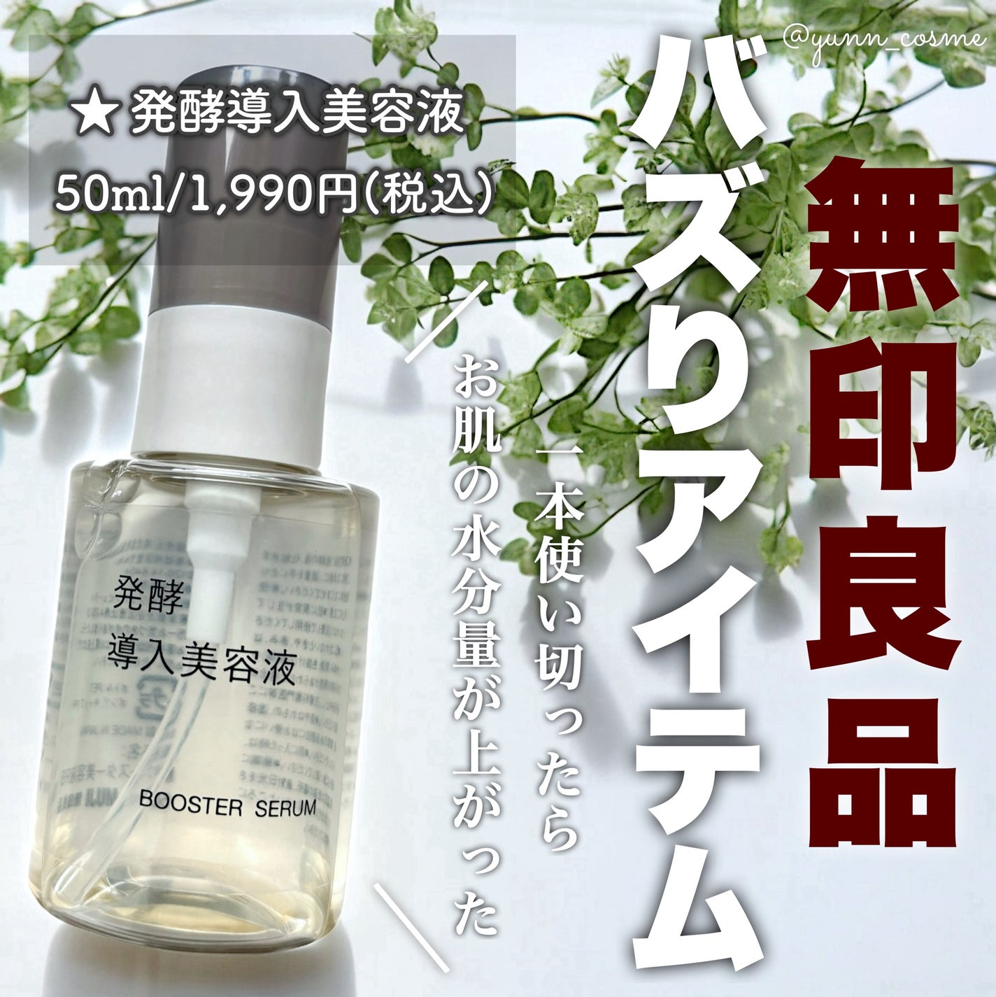 発酵導入美容液/無印良品/ブースター・導入液を使ったクチコミ(1枚目)