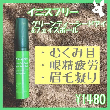 目元をくっきりはっきり！
✼••┈┈••✼••┈┈••✼••┈┈••✼••┈┈••✼
innisfree（イニスフリー）
グリーンティーシード アイ
＆フェイスボール
✼••┈┈••✼••┈┈••✼••