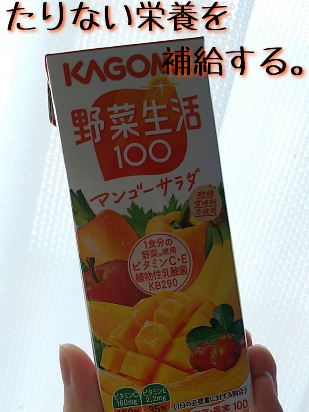 野菜生活100/野菜生活１００/野菜ジュースを使ったクチコミ（1枚目）