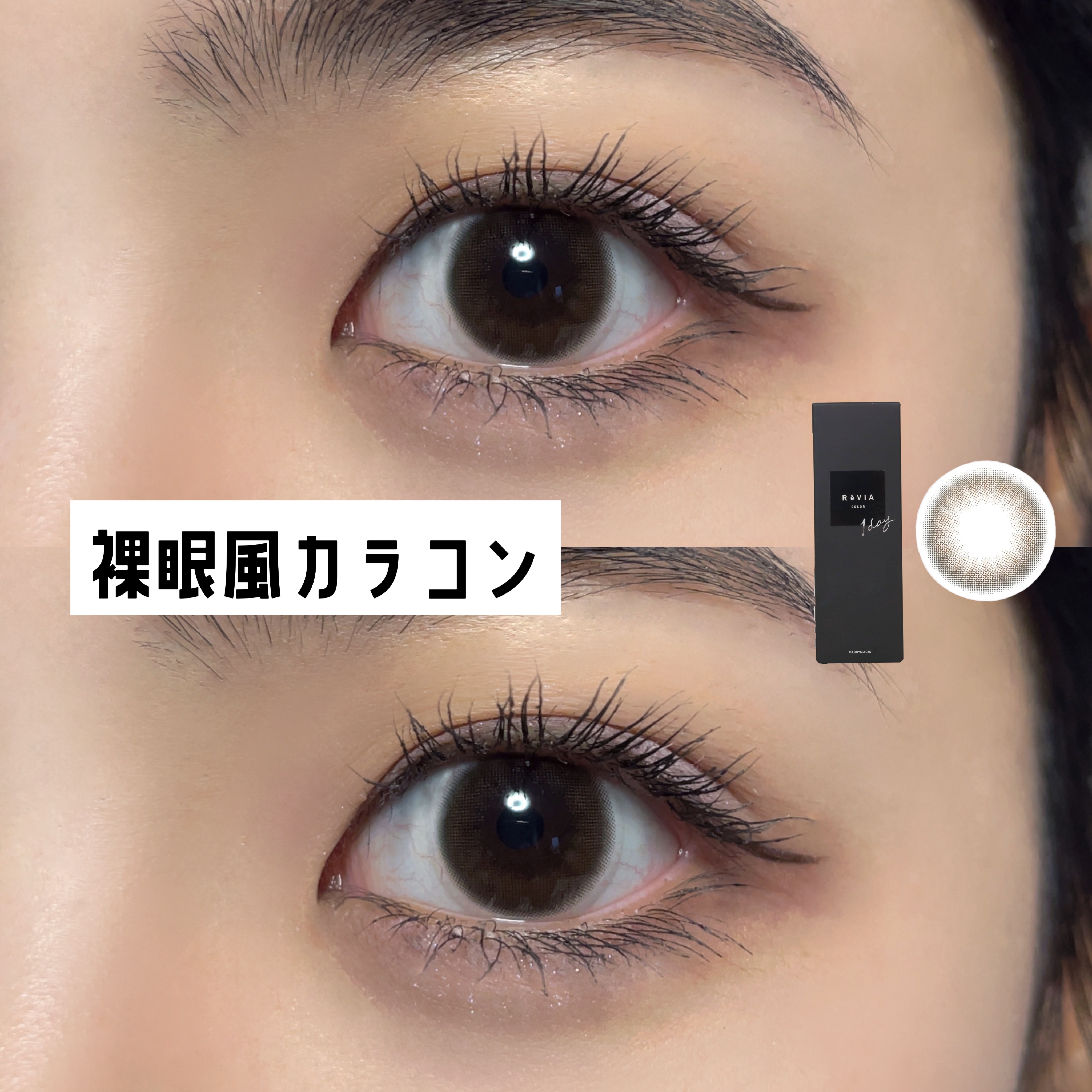 ReVIA 1day/ReVIA/ワンデー（１DAY）カラコンを使ったクチコミ（1枚目）