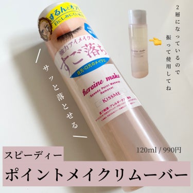 8月8日発売⸜  ෆ‪  ‪⸝‍

ヒロインメイク スピーディーポイントメイクリムーバー

120ml / 990円

シトラス精油の香り🌿.∘

使用方法は振ってコットンに出し数秒なじませて優しく拭き取るだけ。(ぬるま湯で洗い流してね！)

🌼無着色、界面活性剤フリー、防腐剤フリー、合成香料フリー
🌼目にしみにくい処方
🌼13種の美容成分配合


ウォータープルーフのマスカラ、ティントは他に比べて落ちにくいですが優しく拭き取ったら綺麗に落ちてくれました❤︎😆



#メイクアップリムーバー#ヒロインメイクの画像 その0