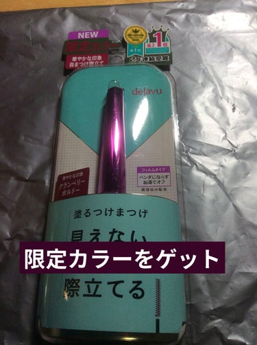 「塗るつけまつげ」ロングタイプ ネイビーブラック（バラエティストア限定発売）/デジャヴュ/マスカラを使ったクチコミ（3枚目）