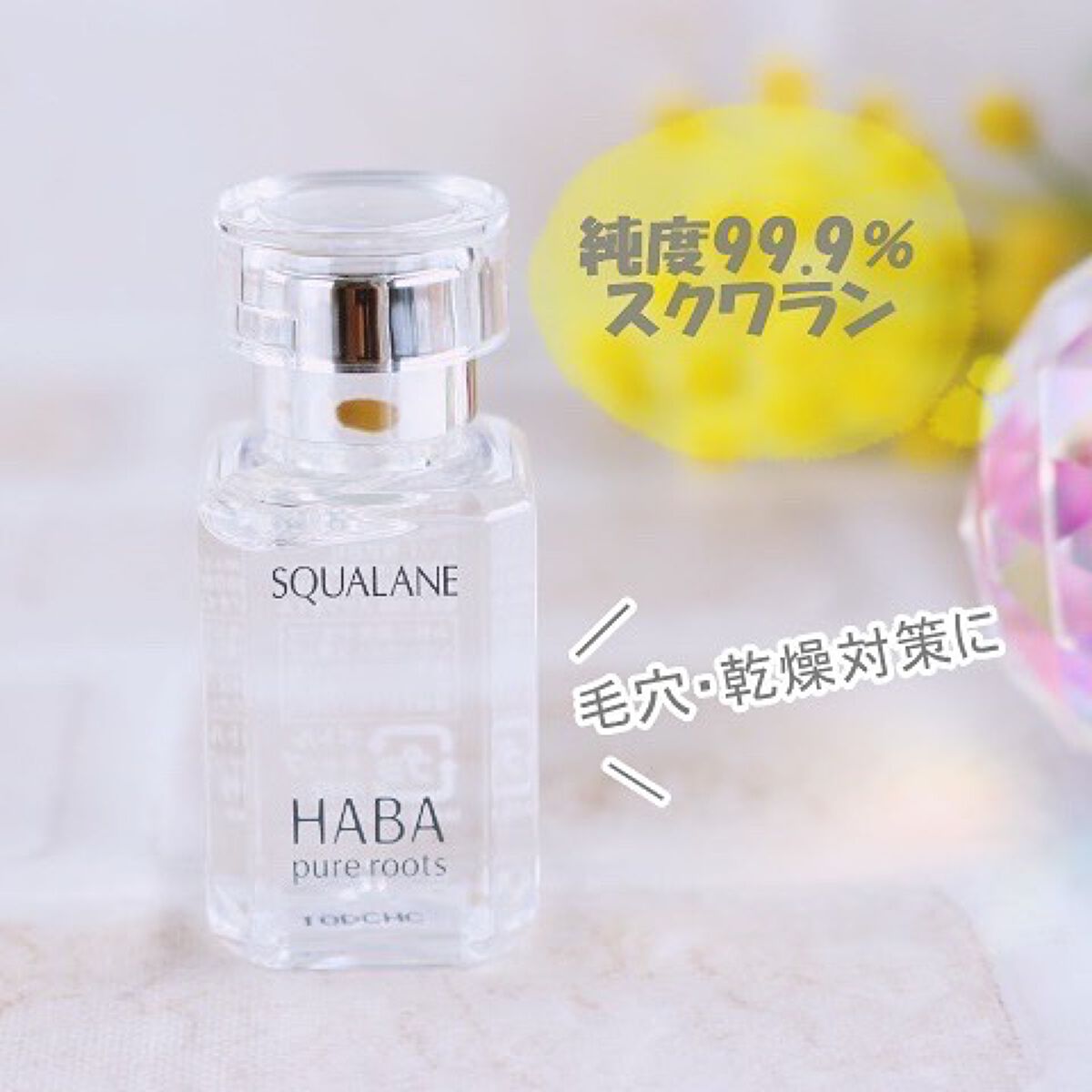 高品位「スクワラン」/HABA/フェイスオイルを使ったクチコミ(1枚目)