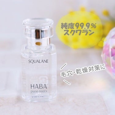 高品位「スクワラン」/HABA/フェイスオイルを使ったクチコミ（1枚目）