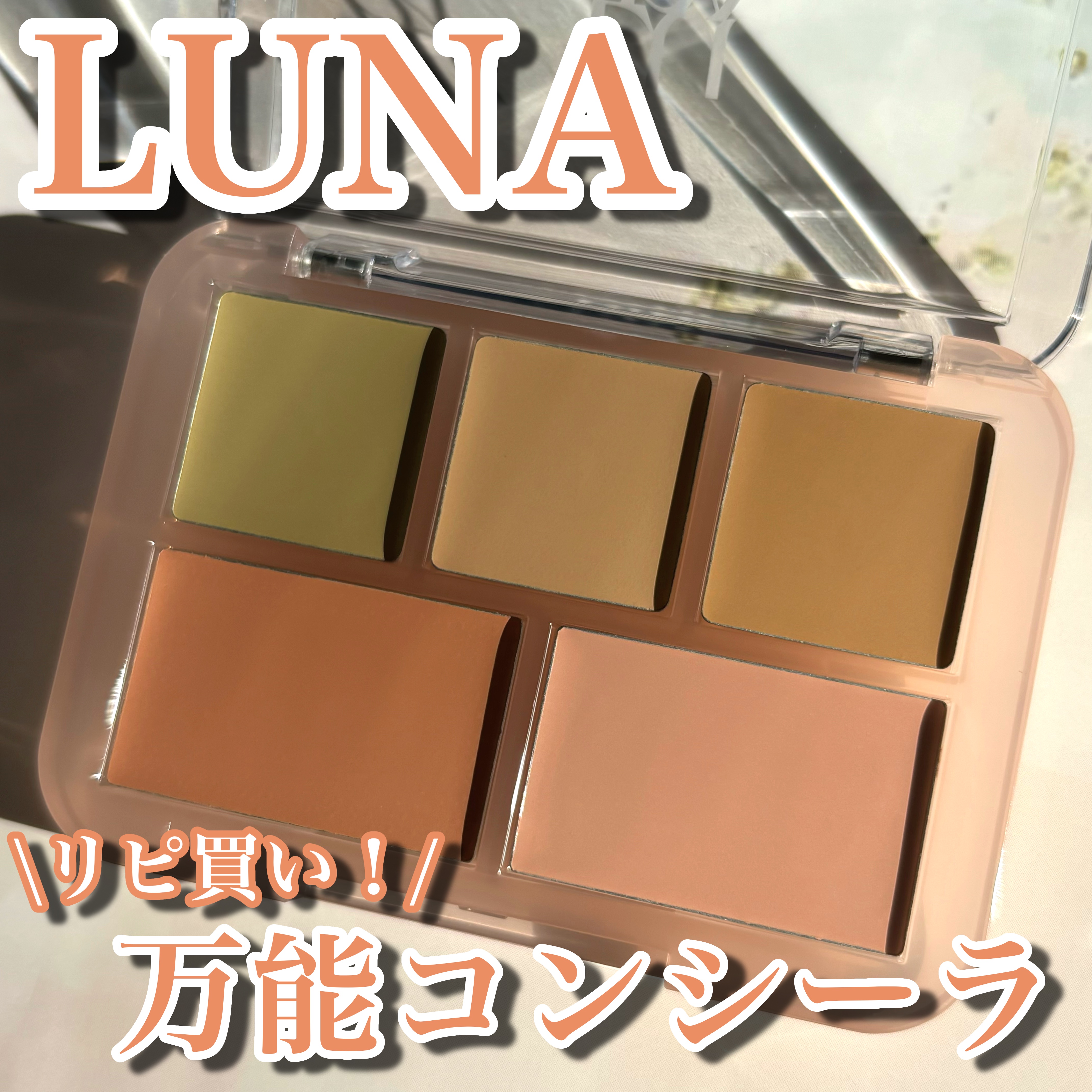 コンシールブレンダーパレット/LUNA/パレットコンシーラーを使ったクチコミ（1枚目）