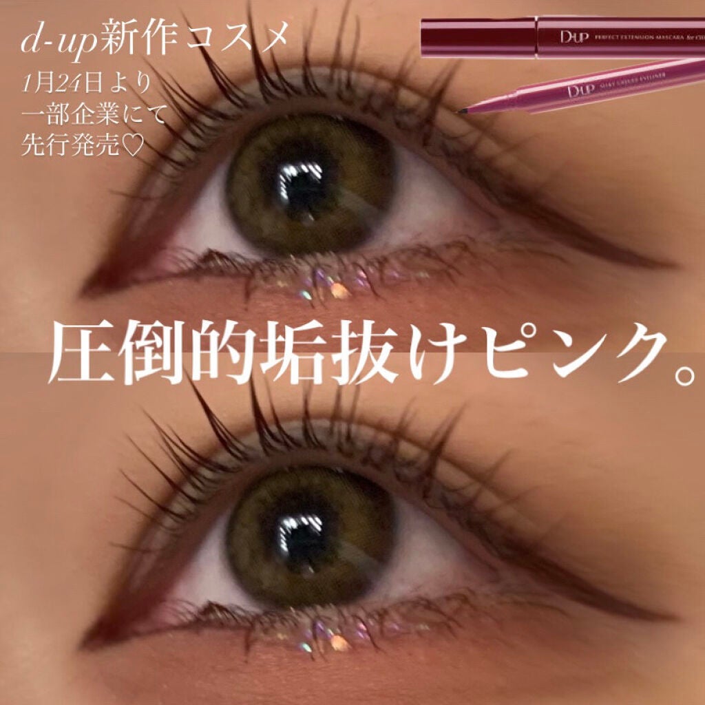 パーフェクトエクステンション マスカラ for カール/D-UP/マスカラを使ったクチコミ(1枚目)