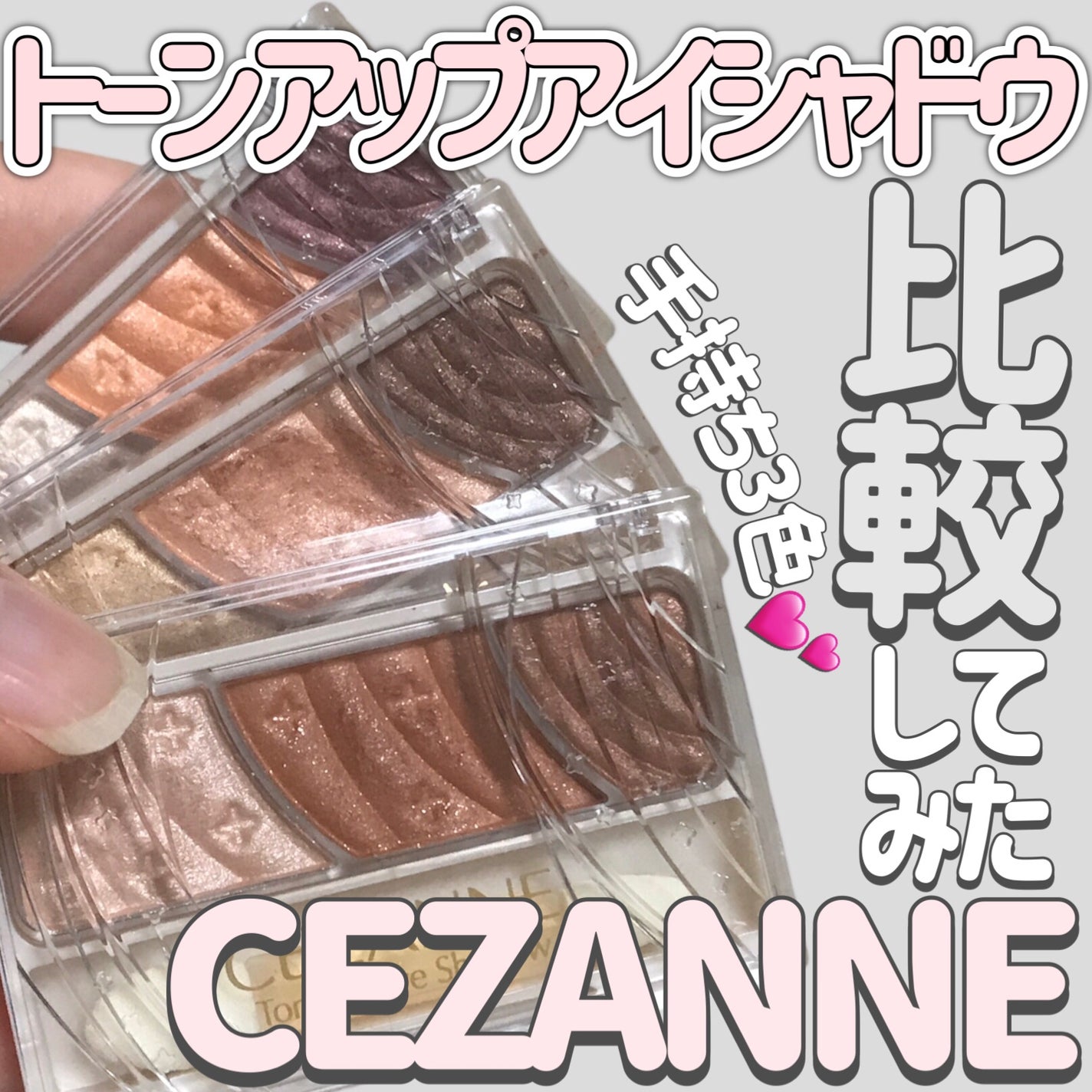 トーンアップアイシャドウ/CEZANNE/アイシャドウパレットを使ったクチコミ(1枚目)