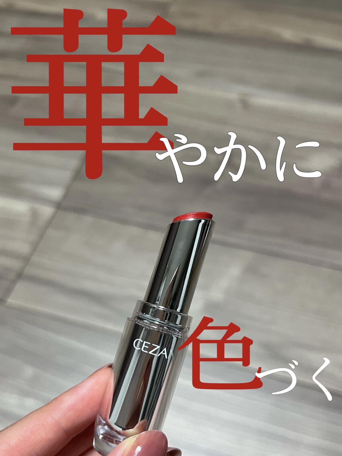 ラスティンググロスリップ/CEZANNE/口紅を使ったクチコミ（1枚目）