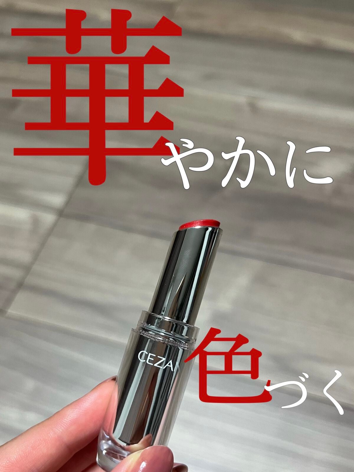 ラスティンググロスリップ/CEZANNE/口紅を使ったクチコミ(1枚目)