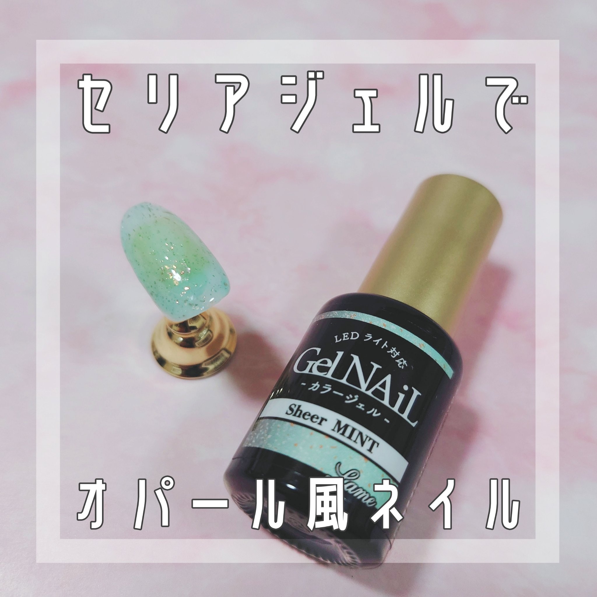 ジェルネイル（ライト対応）/セリア/ジェルネイルを使ったクチコミ（1枚目）