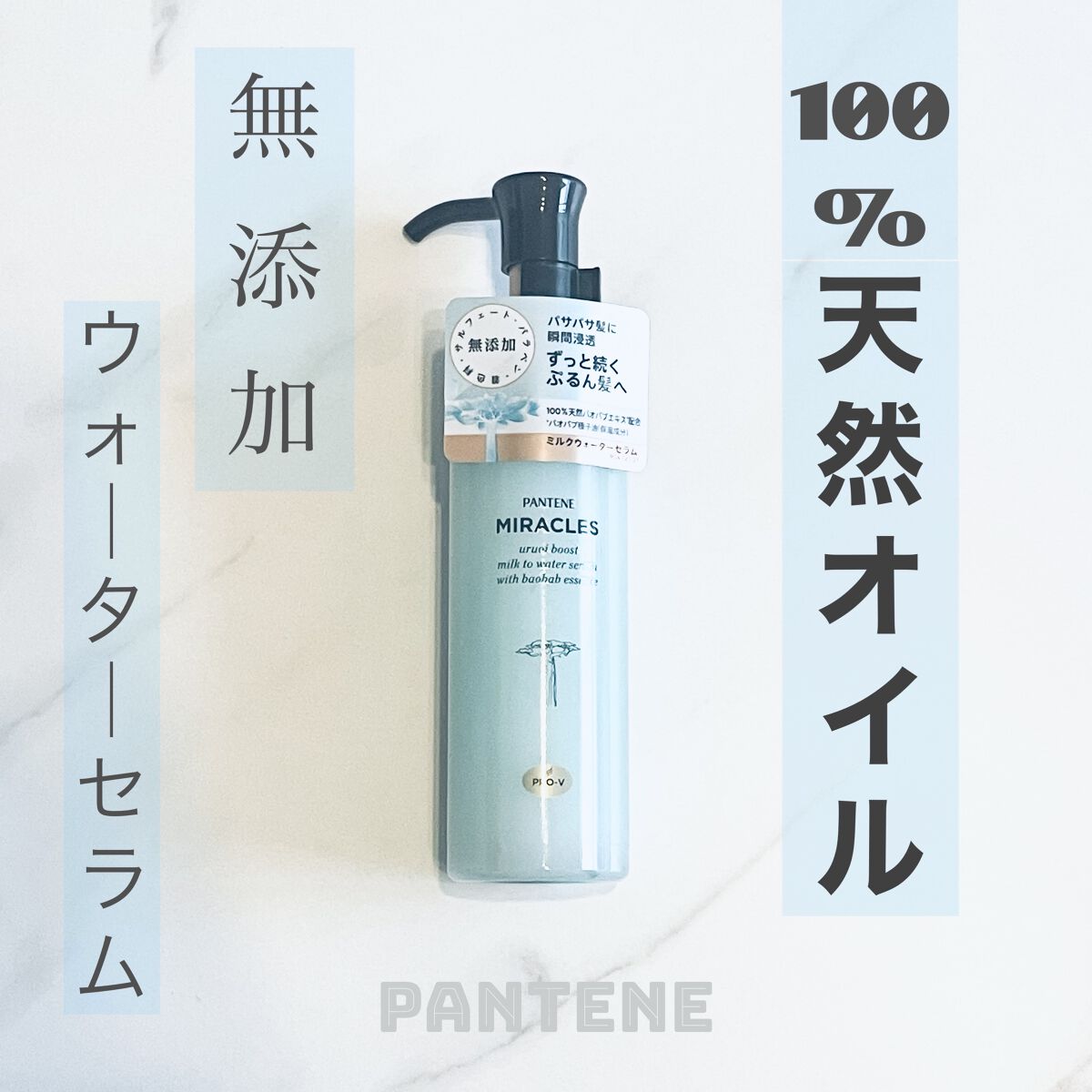 ミラクルズ うるおいブーストミルクウォーターセラム/パンテーン/アウトバストリートメントを使ったクチコミ（1枚目）