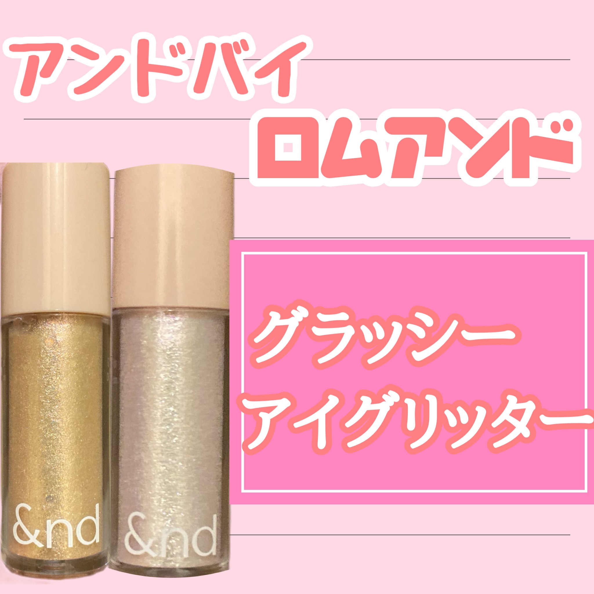 アンドバイロムアンド　グラッシーアイグリッター/&nd by rom&nd/グリッターを使ったクチコミ（1枚目）