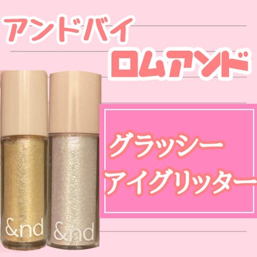 アンドバイロムアンド　グラッシーアイグリッター/&nd by rom&nd/リキッドアイシャドウを使ったクチコミ（1枚目）