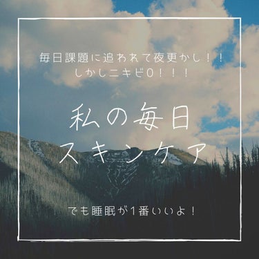  こんにちは！えんまるくんです！
今日はほぼ毎日課題に追われ夜更かし＋食事に気を使ってない私がニキビ0をキープしてるスキンケアについてご紹介させて頂きたいと思います。

まず私の肌スペ
・敏感肌
・乾燥