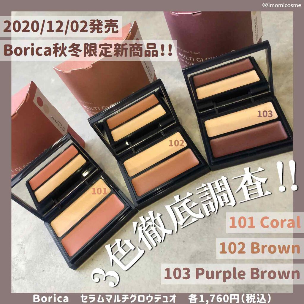 セラムマルチグロウデュオ 103 Purple Brown/Borica/クリームハイライトを使ったクチコミ（1枚目）