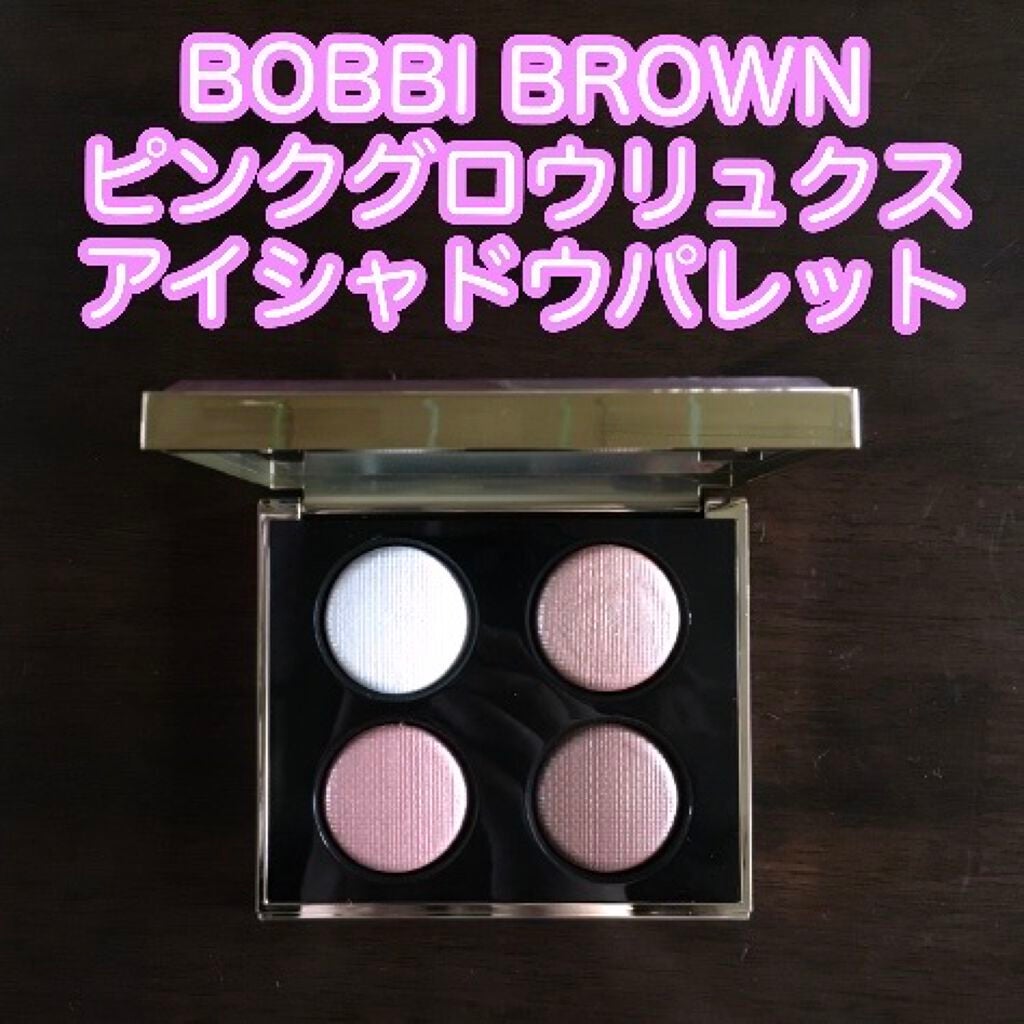 ピンク グロウ リュクス アイシャドウ パレット/BOBBI BROWN/アイシャドウパレットを使ったクチコミ(1枚目)