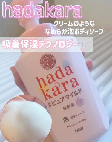 hadakara ボディソープ 泡で出てくるタイプ  フローラルブーケの香り/hadakara/ボディソープを使ったクチコミ（1枚目）