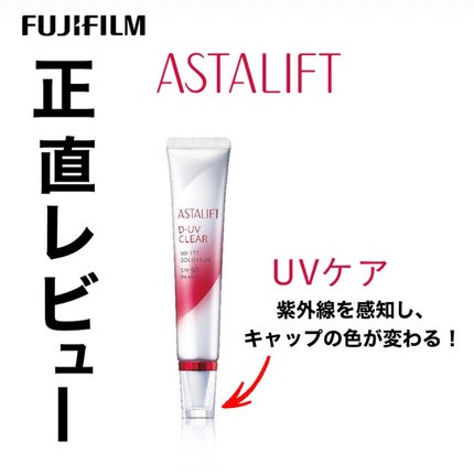 試してみた】D-UVクリア ホワイトソリューション アスタリフトの 試してみた】D-UVクリア ホワイトソリューション アスタリフトの