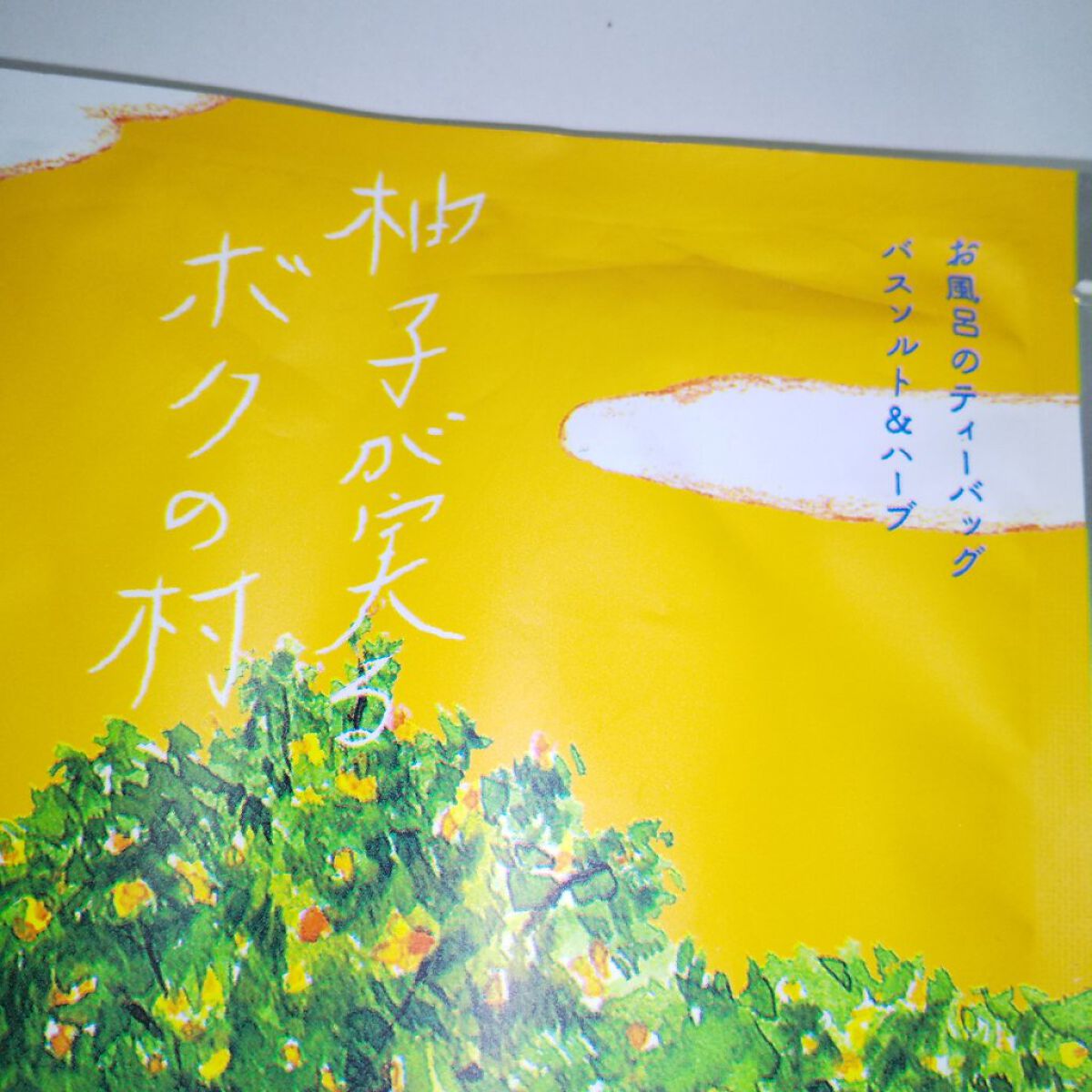空想バスルーム 柚子が実るボクの村/charley/無機塩系入浴剤を使ったクチコミ（3枚目）