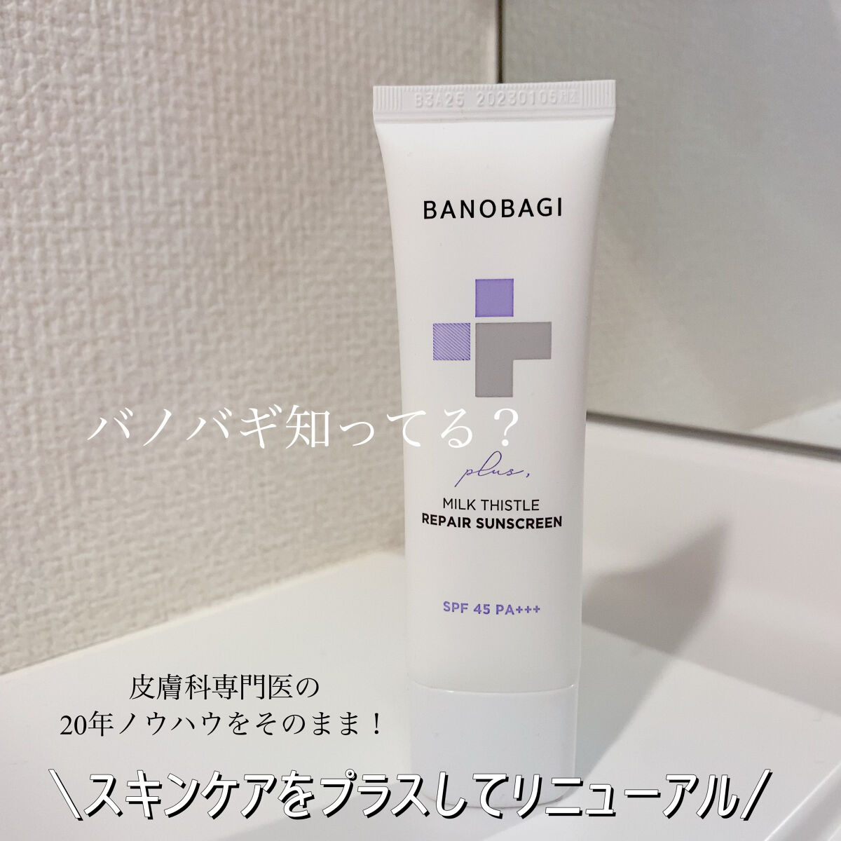 ミルクシスルリペアシカサンスクリーンプラス/BANOBAGI/日焼け止めミルクを使ったクチコミ（1枚目）