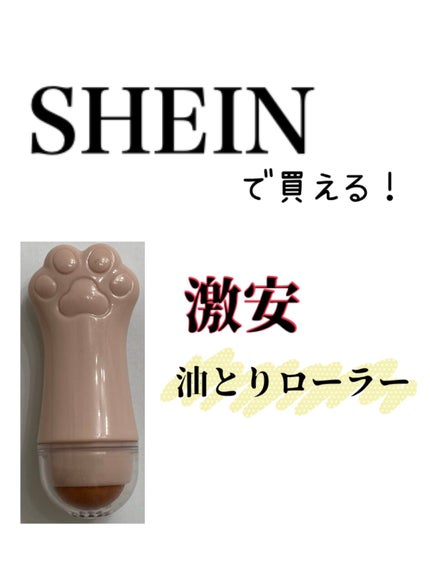 さら on LIPS 「SHEINで購入した油とりローラーが良かったのでレビューしたい..」(1枚目)