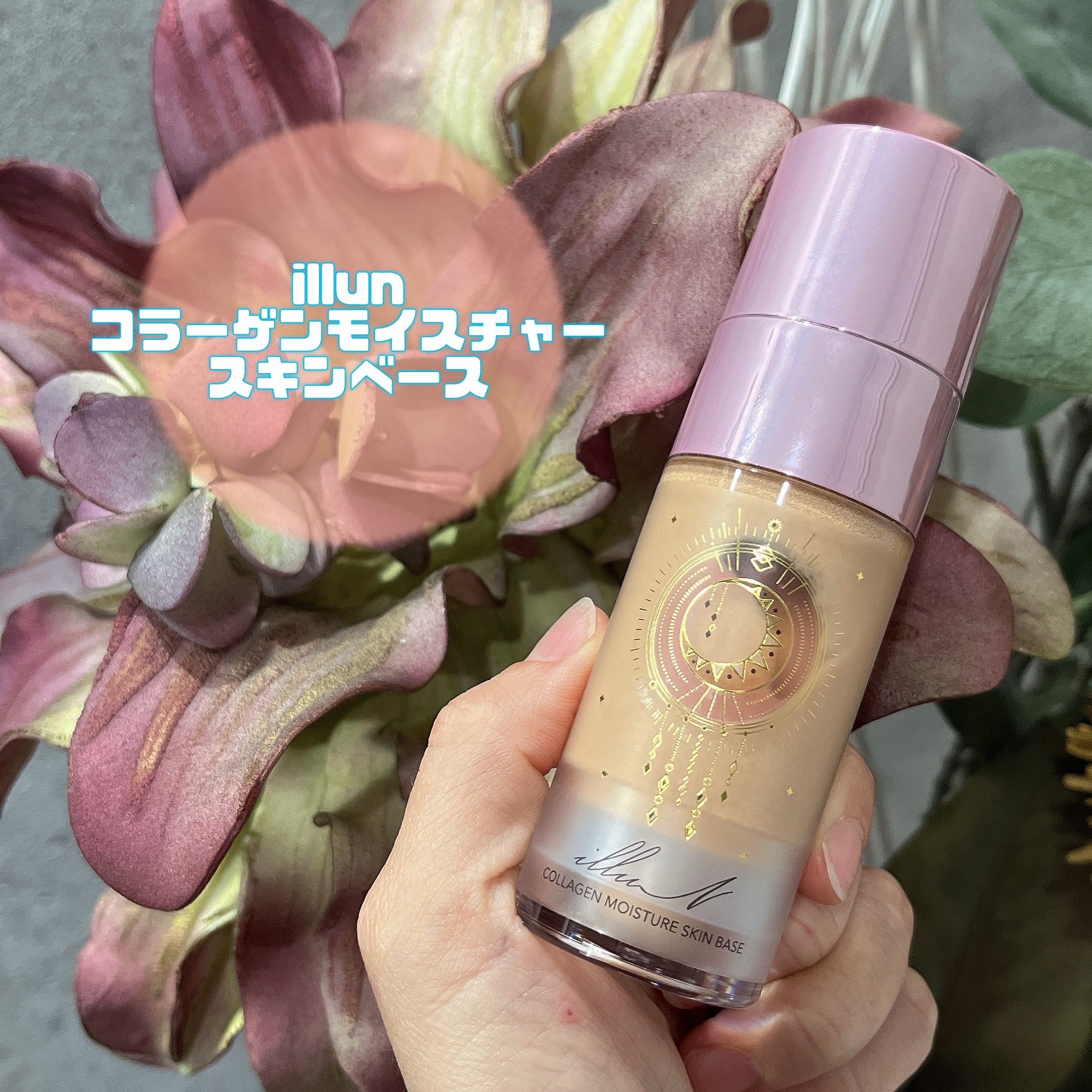 コラーゲンモイスチャースキンベース/illuN/化粧下地を使ったクチコミ（1枚目）