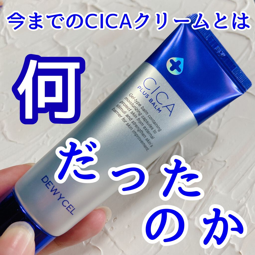 デュイセル シカプラスバーム/DEWYCEL/フェイスクリームを使ったクチコミ(1枚目)