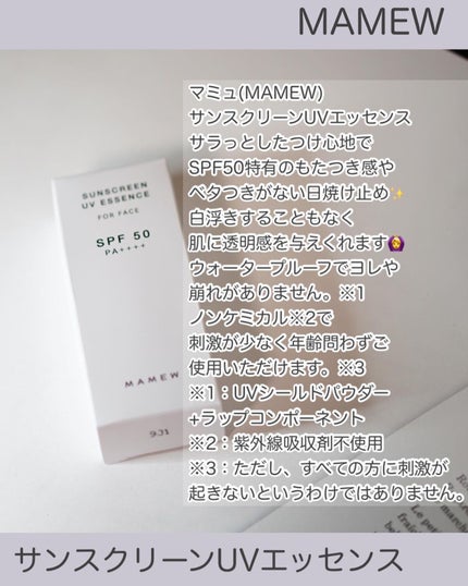 サンスクリーンUVエッセンス/MAMEW(マミュ)/日焼け止めクリームを使ったクチコミ(2枚目)