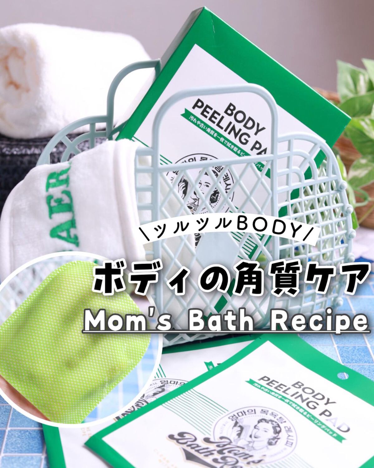 ボディピーリングパッド/Mom’s Bath Recipe/ピーリングを使ったクチコミ(1枚目)