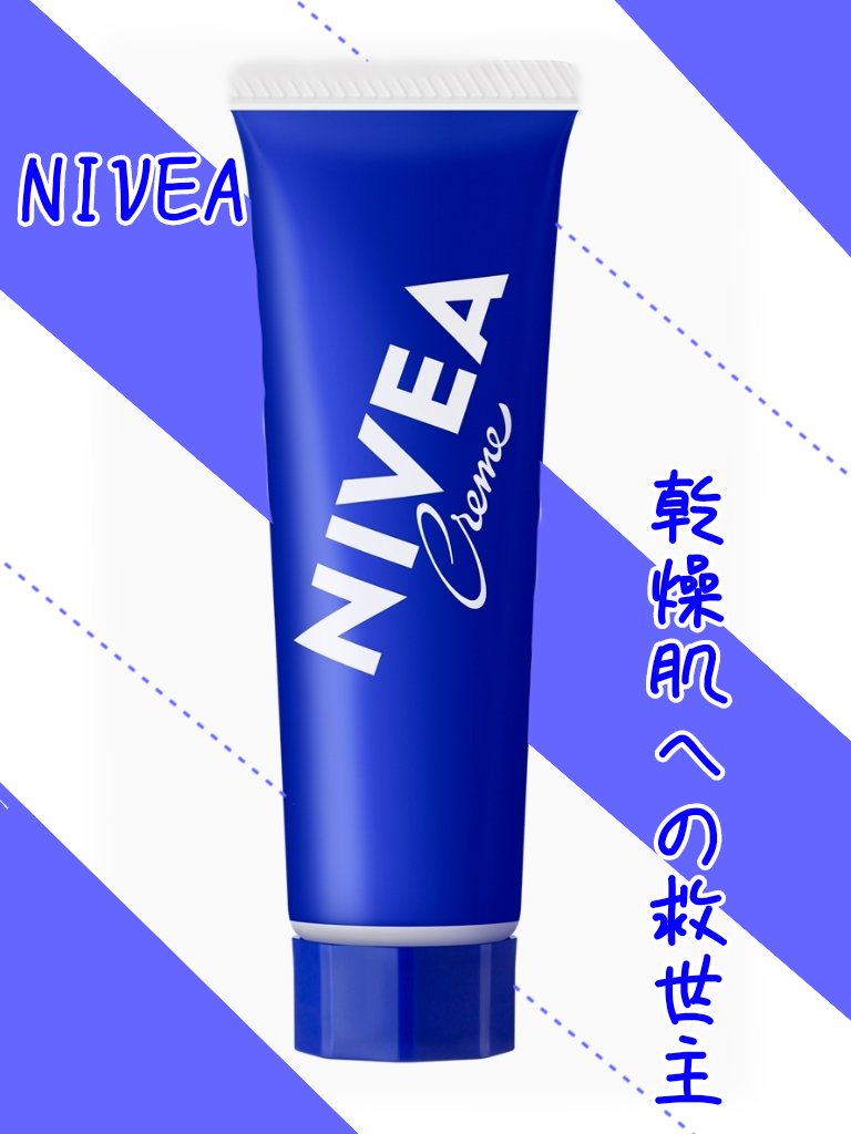 ニベアクリーム/ニベア/ボディクリームを使ったクチコミ（1枚目）
