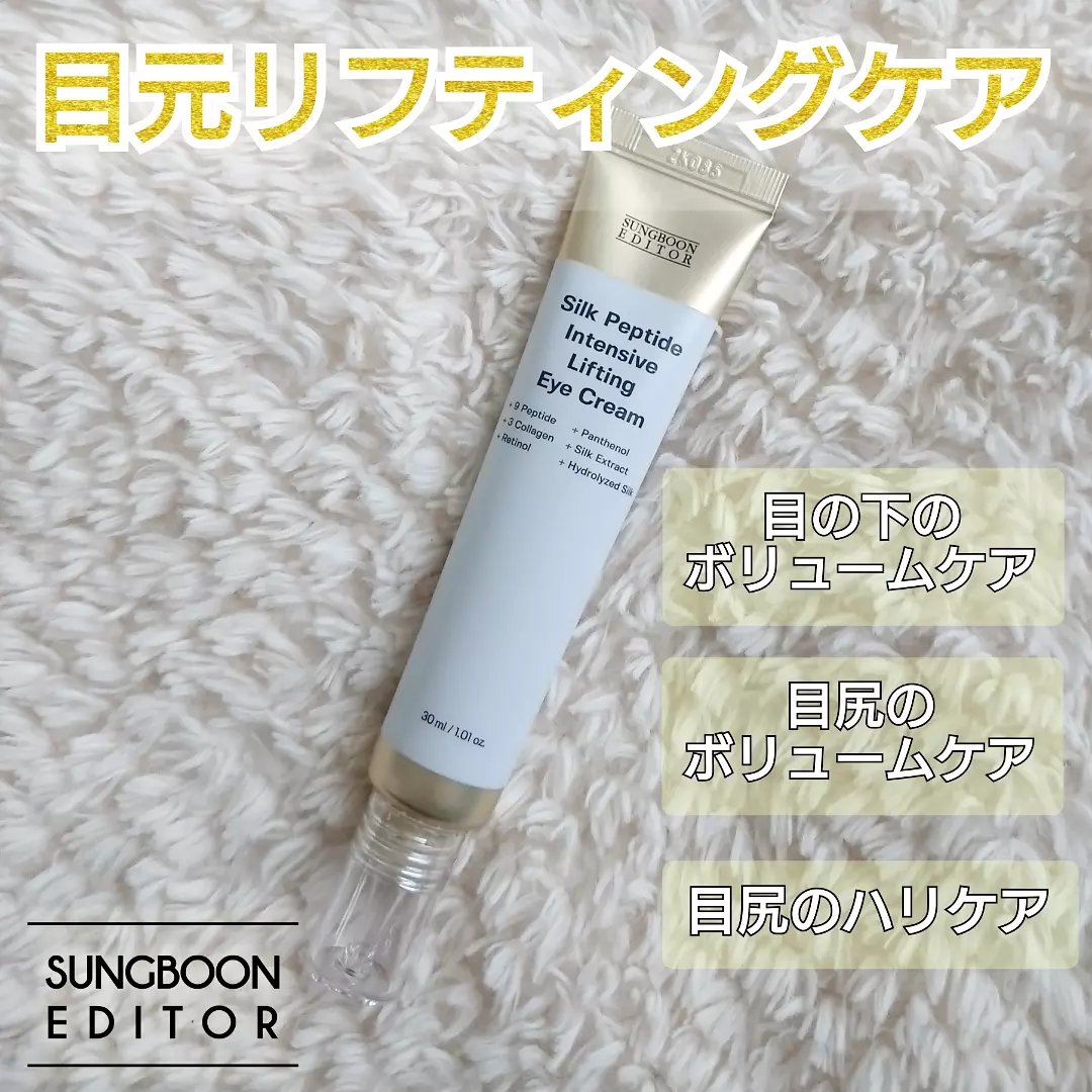 シルクペプチドインテンシブリフティングアイクリーム/SUNGBOON EDITOR（成分エディター）/アイケア・アイクリームを使ったクチコミ（1枚目）