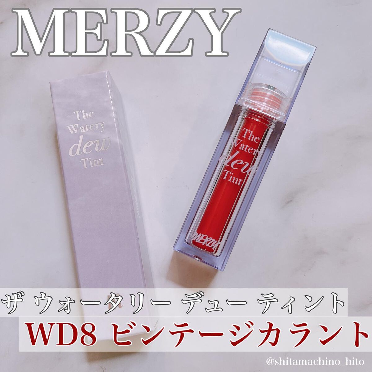 ザ ウォータリーデューティント/MERZY/リップティントを使ったクチコミ(1枚目)