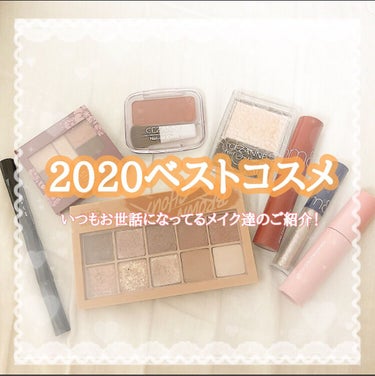 ～2020ベストコスメ紹介～



お久しぶりの投稿になりますㅠㅠ

今回はもうすぐ2020が終わってしまうということで。。

2020ベストコスメ紹介をさせて頂きたいと思います！！(´˘`＊)

：
