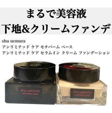 アンリミテッド ケア モチバーム ベース/shu uemura/化粧下地を使ったクチコミ（1枚目）