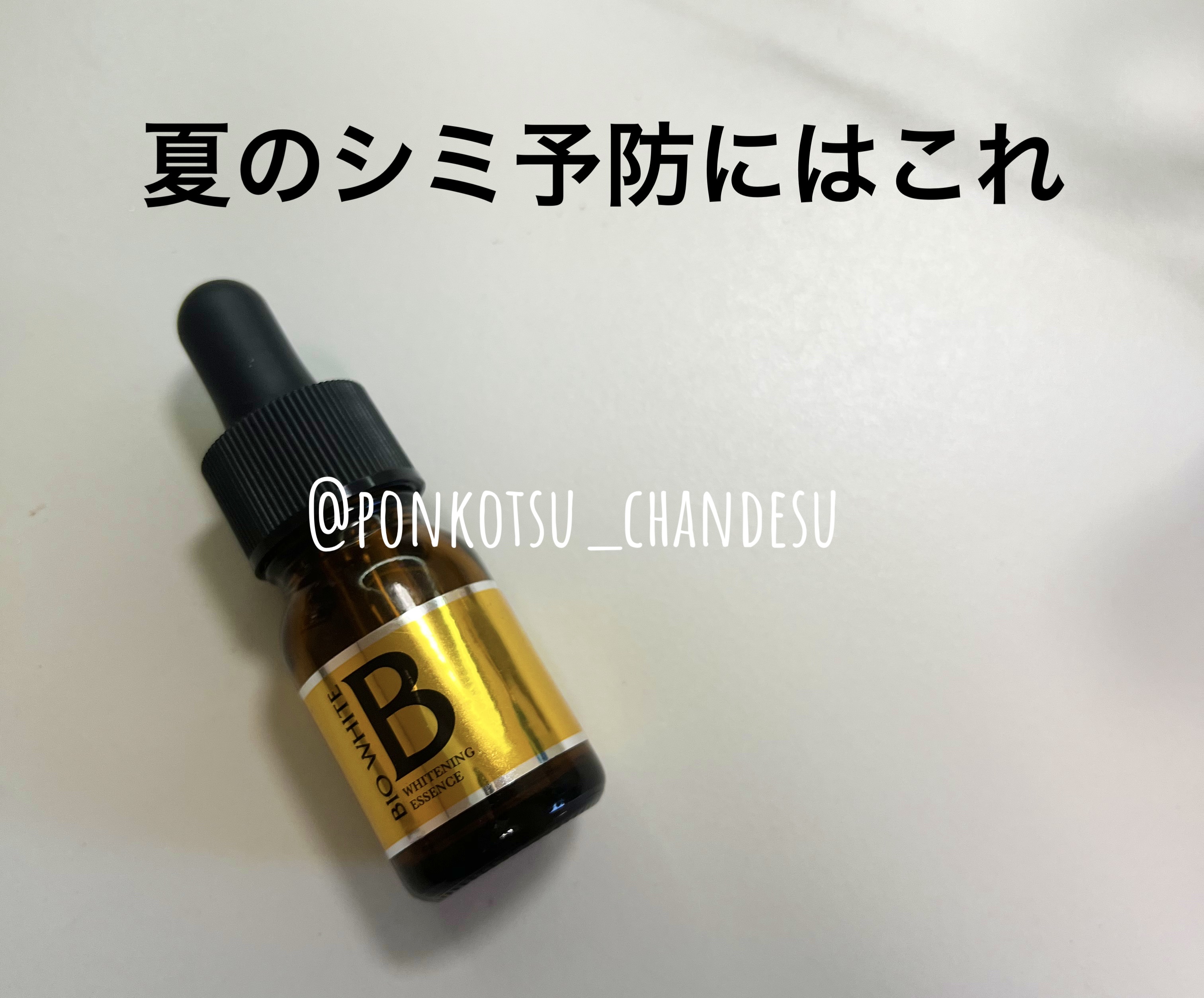 エビス ビーホワイト/EBiS化粧品/美容液を使ったクチコミ（1枚目）