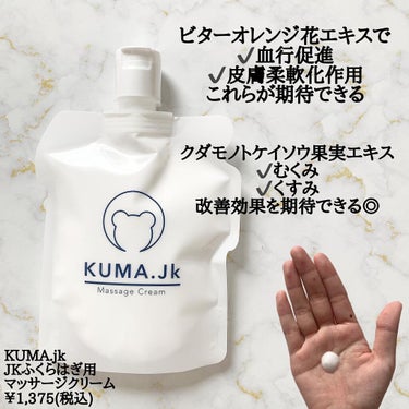 JKふくらはぎ用マッサージクリーム/KUMA.jk/レッグ・フットケアを使ったクチコミ（2枚目）